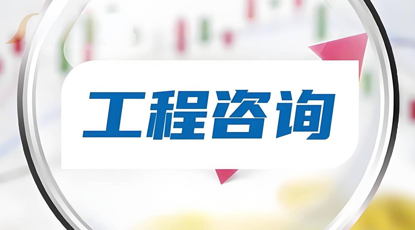 工程咨询领域社会稳定风险评估服务认证的重要性