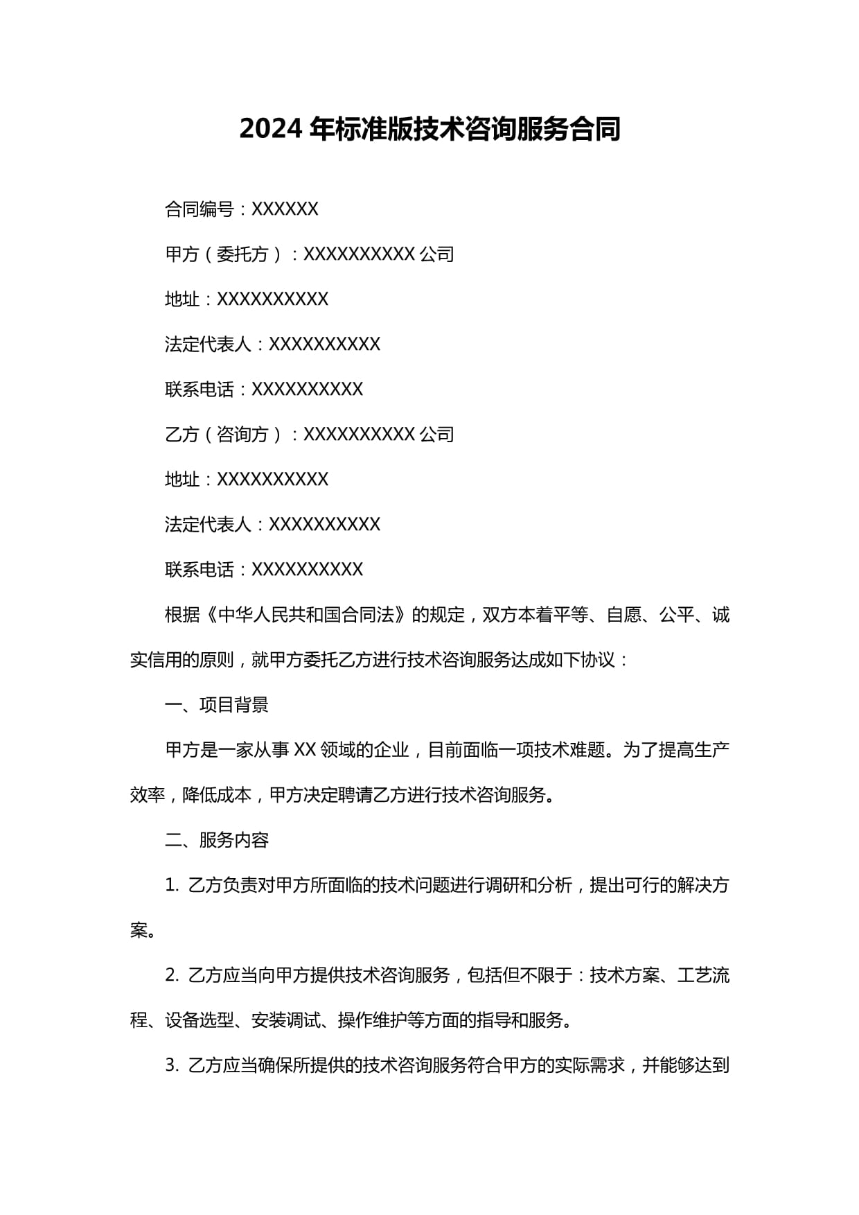 2024年标准版技术咨询服务合同